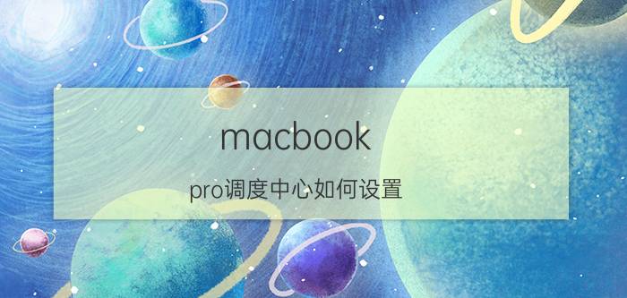 macbook pro调度中心如何设置